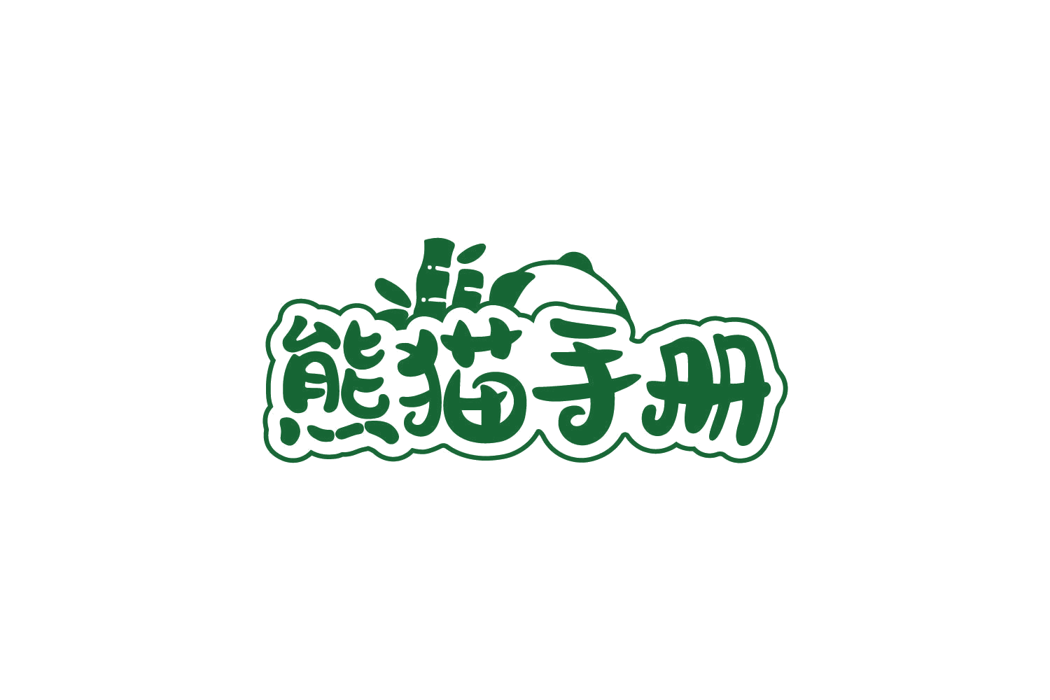 熊猫手册 第3类日化用品 注册号79715697商标图样