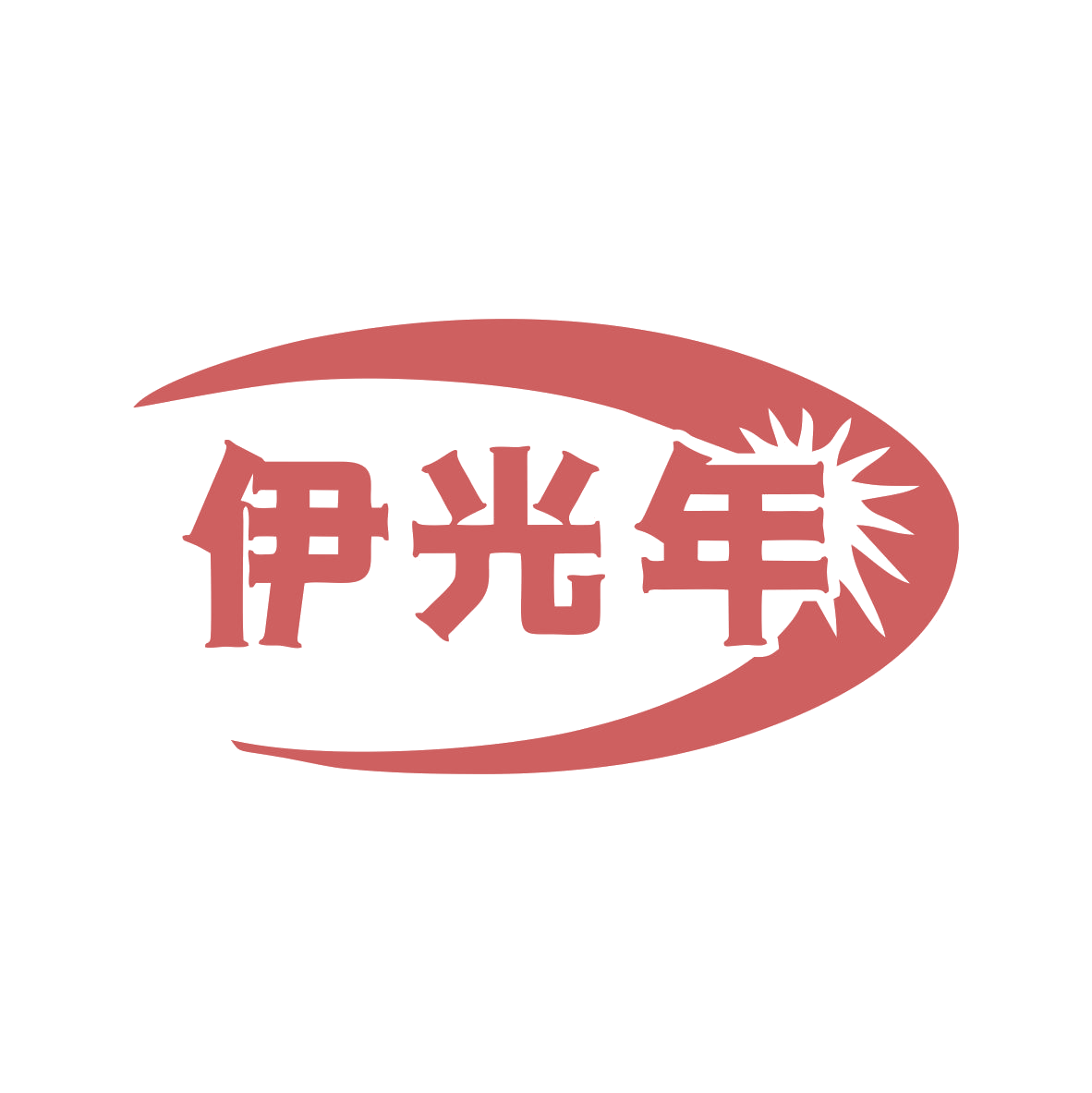 伊光年 第11类家用电器 注册号79715704商标图样