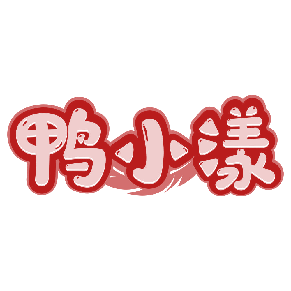 鸭小漾 第25类服装鞋帽 注册号79715766商标图样