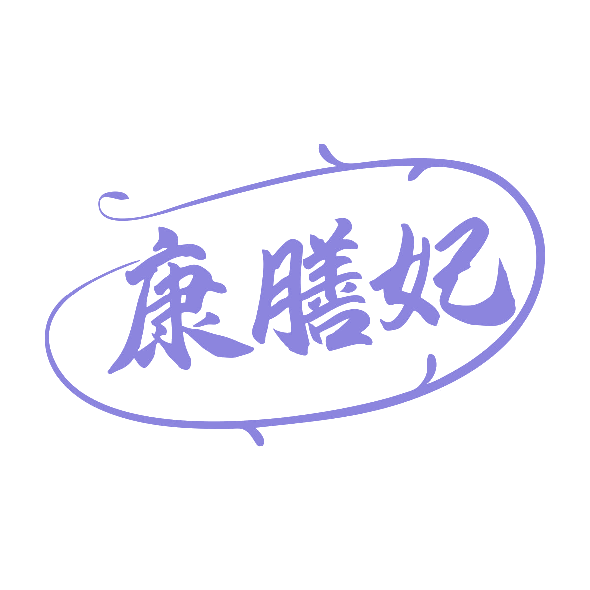 康膳妃 第29类食品罐头 注册号79716011商标图样