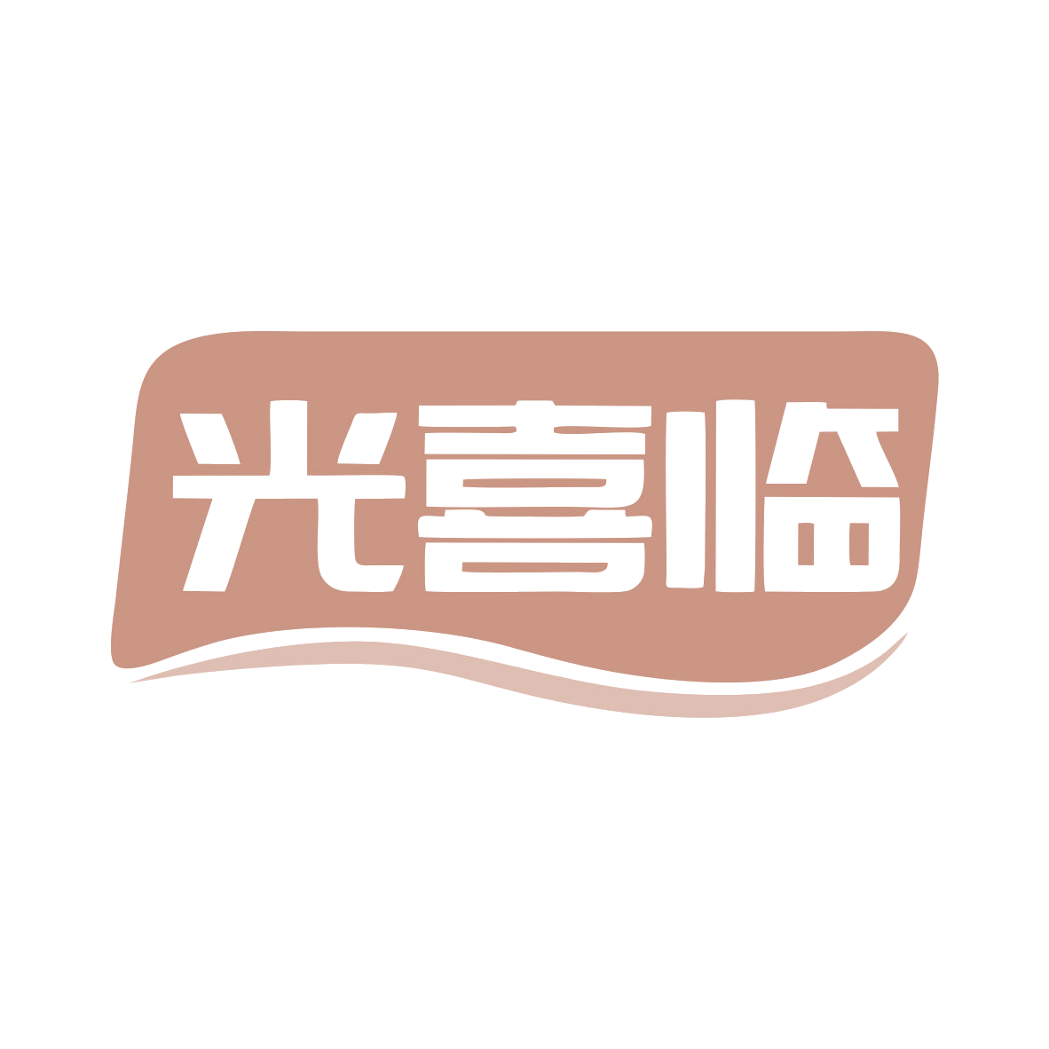 光喜临 第11类家用电器 注册号79716706商标图样