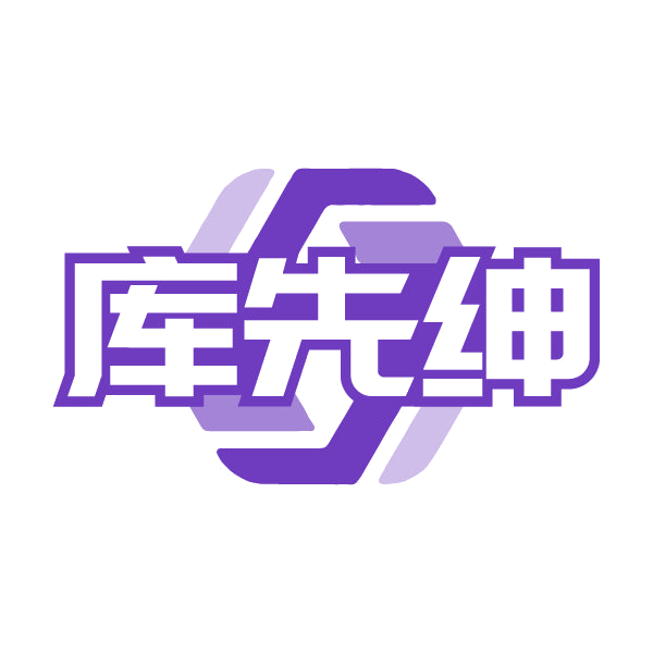 库先绅 第25类服装鞋帽 注册号79717137商标图样