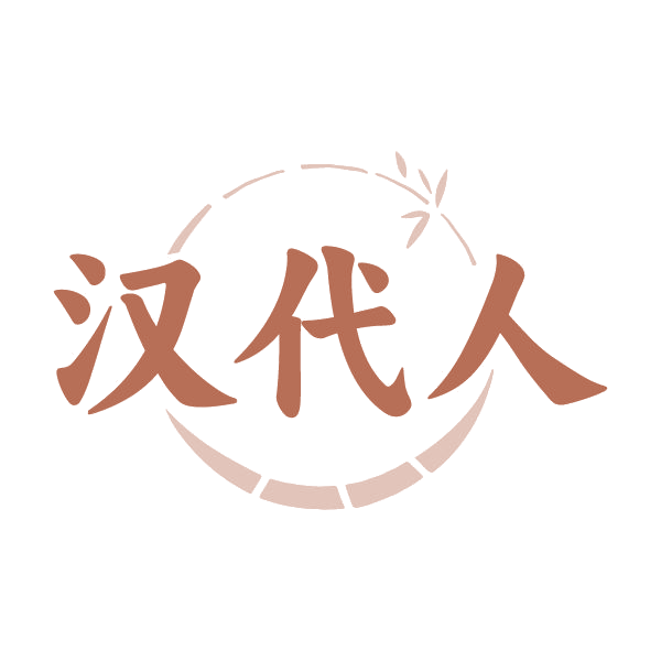 汉代人 第26类纽扣拉链 注册号79717207商标图样