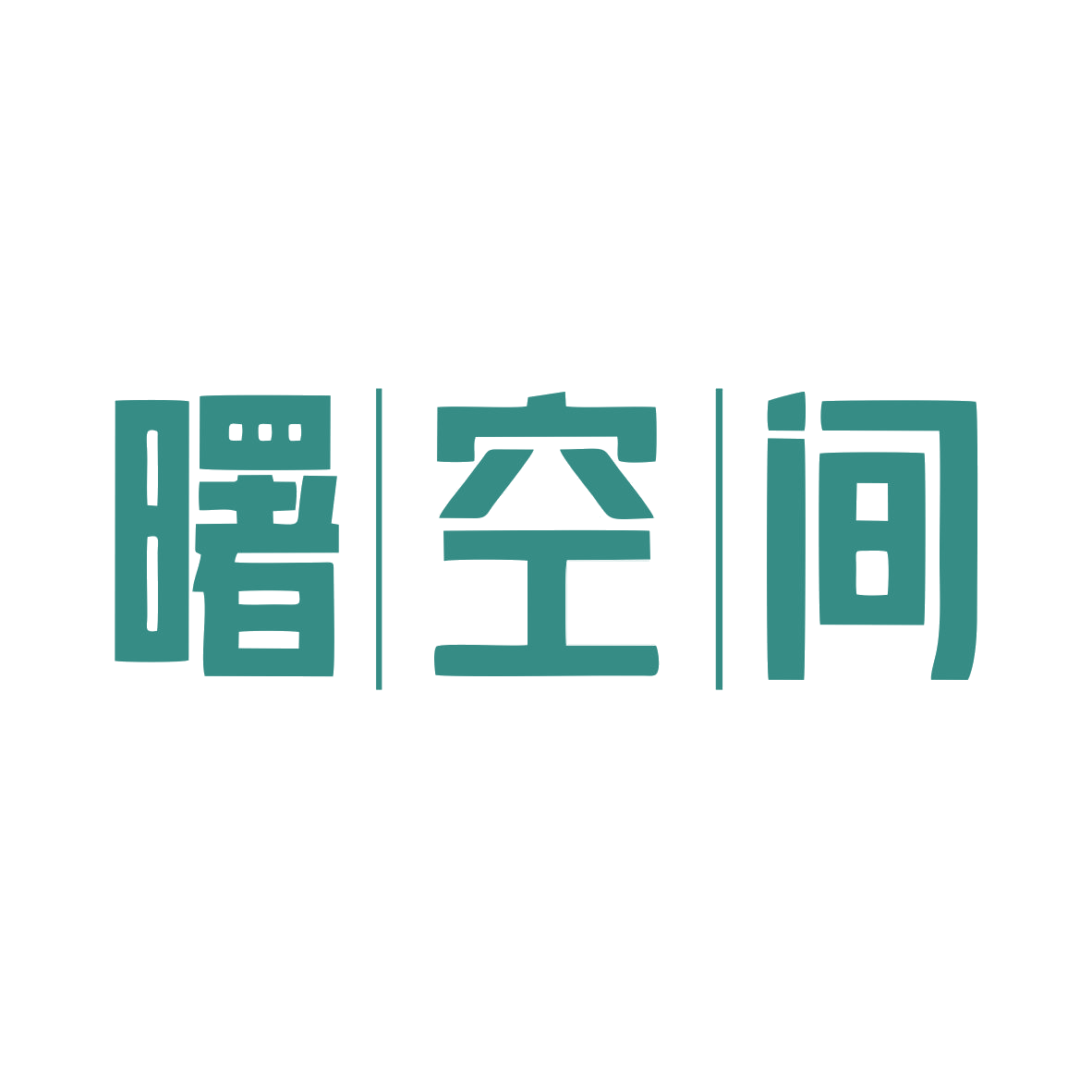 曙空间 第35类广告销售 注册号79719337商标图样