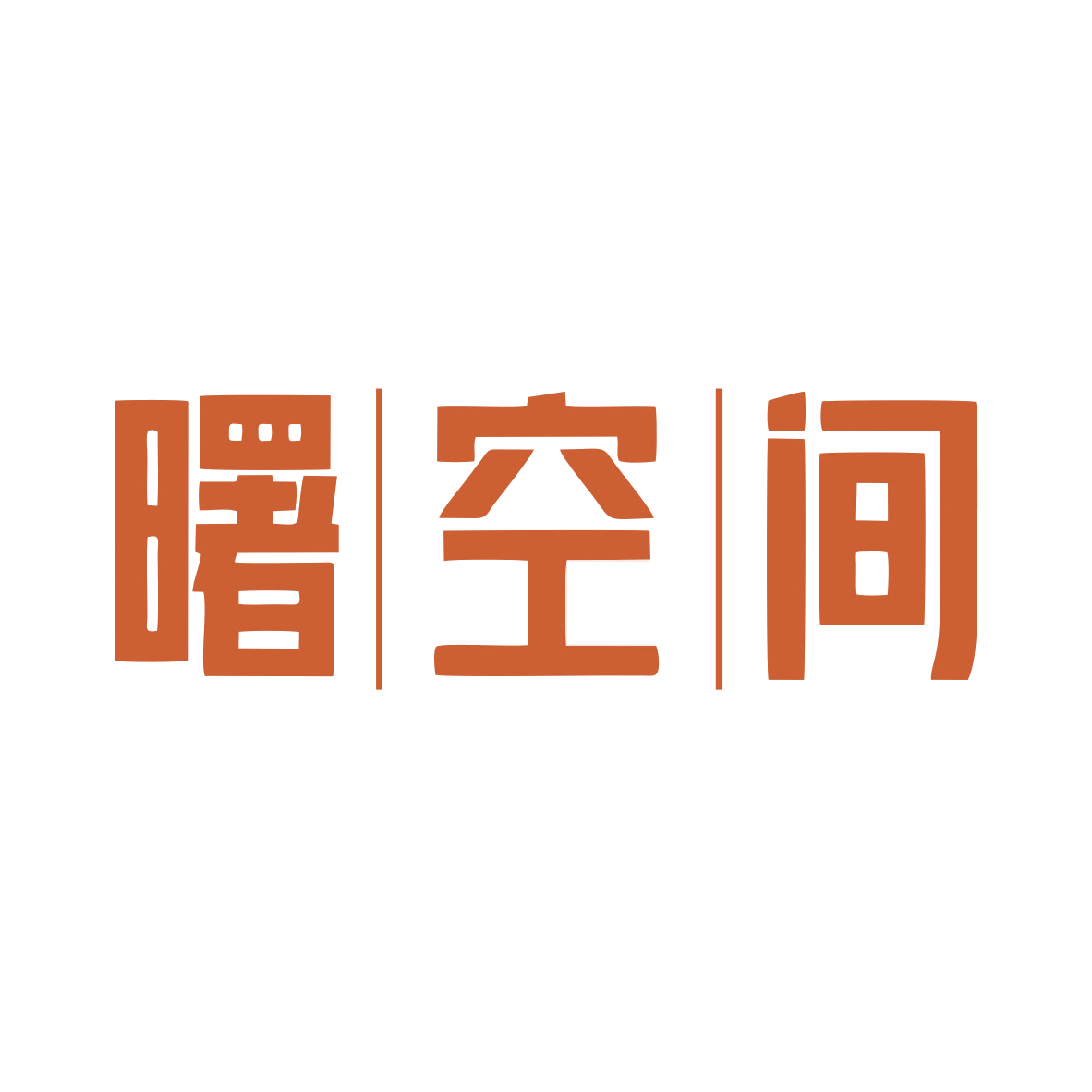 曙空间 第37类建筑修理 注册号79719340商标图样