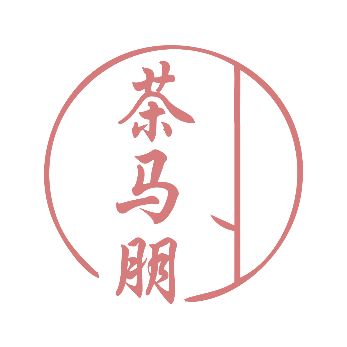茶马朋 第30类小食配料 注册号79719356商标图样