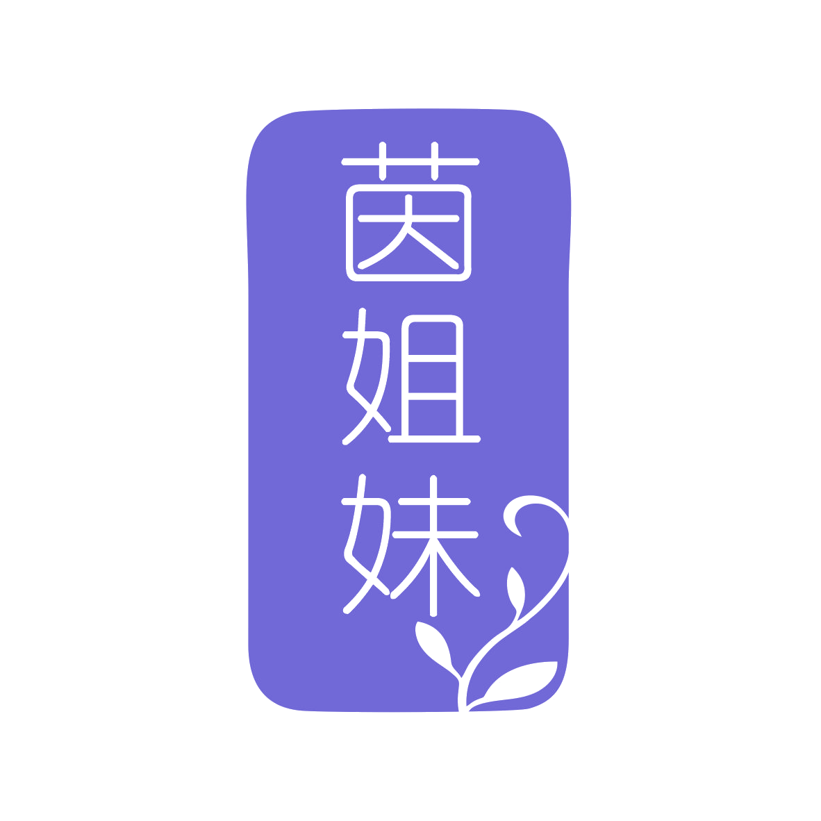 茵姐妹 第25类服装鞋帽 注册号79719411商标图样