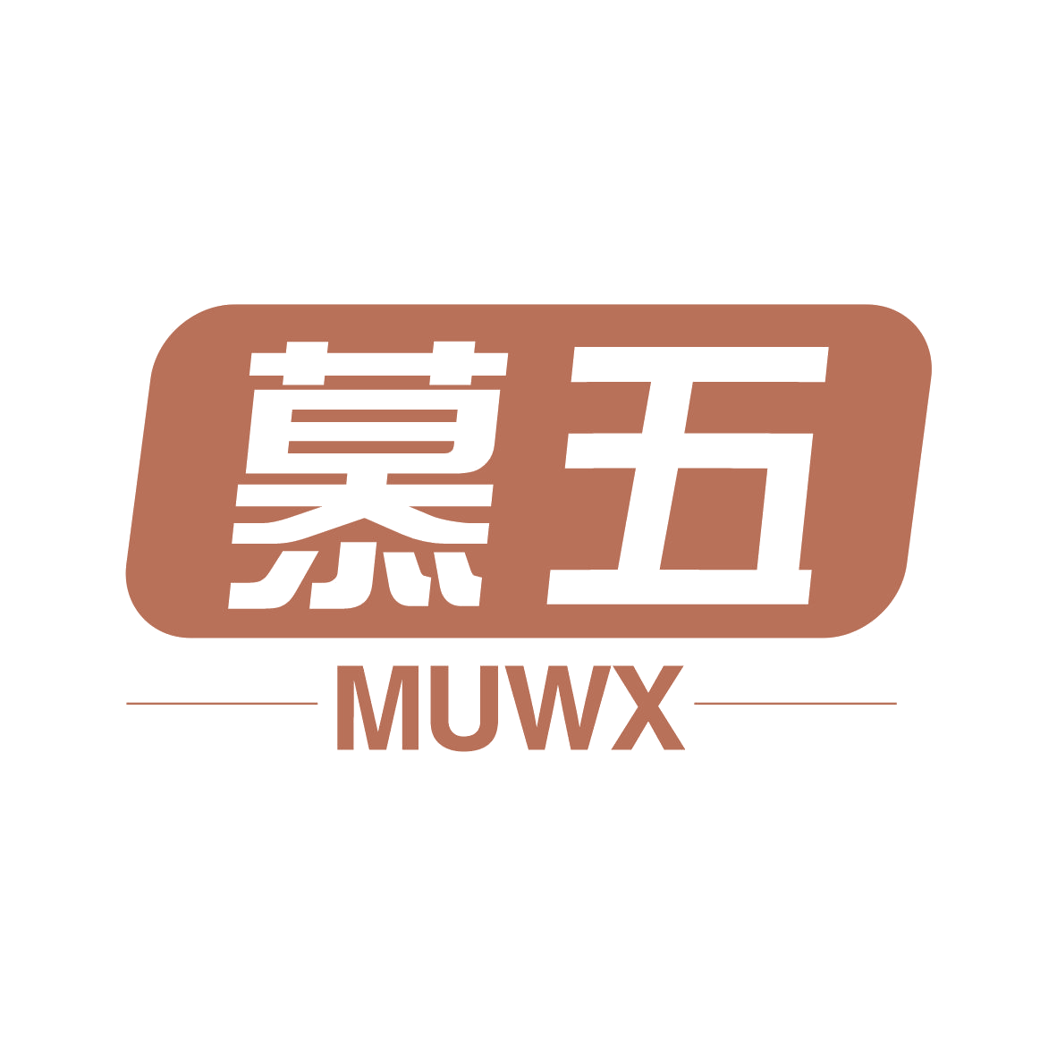 慕五MUWX 第20类家具 注册号79719504商标图样
