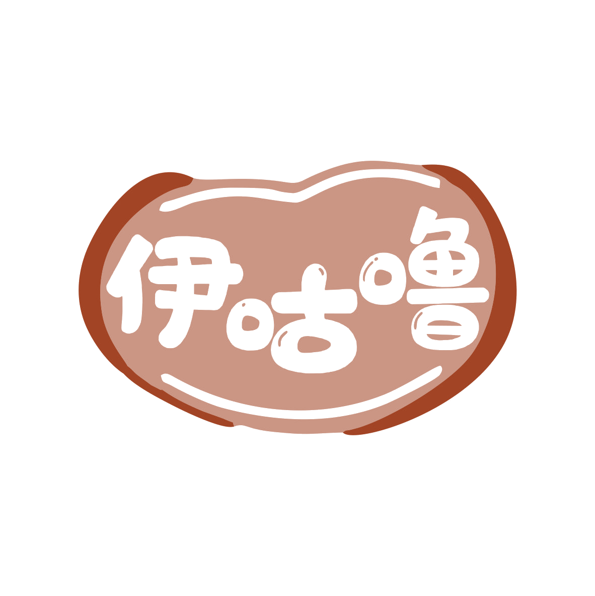伊咕噜 第35类广告销售 注册号79719888商标图样