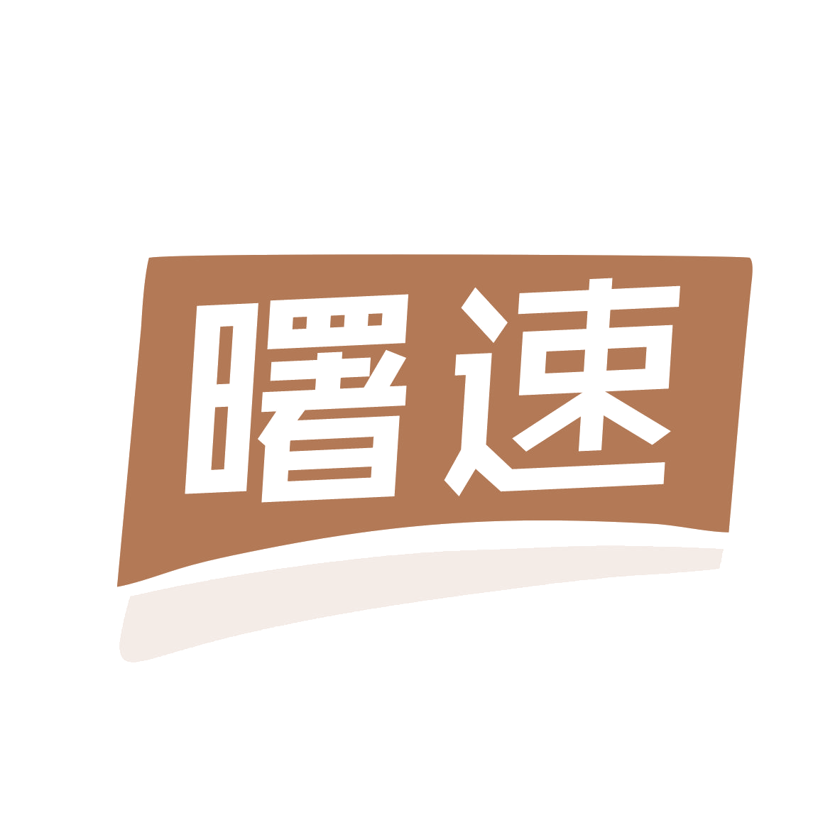 曙速 第35类广告销售 注册号79720421商标图样