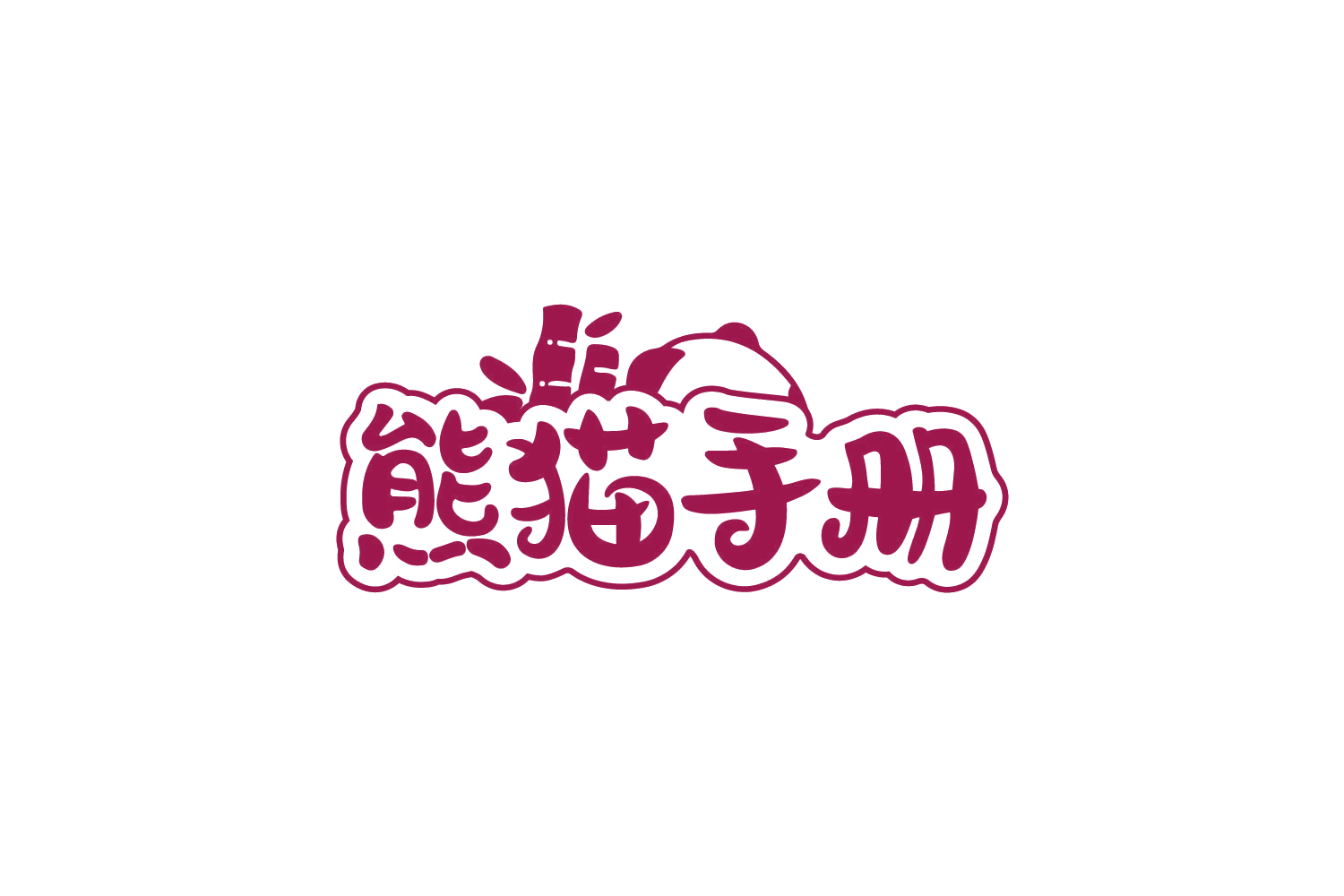 熊猫手册 第30类小食配料 注册号79721071商标图样