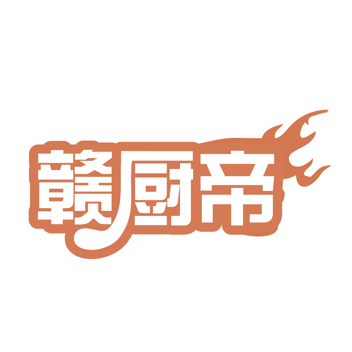 赣厨帝 第35类广告销售 注册号79721533商标图样