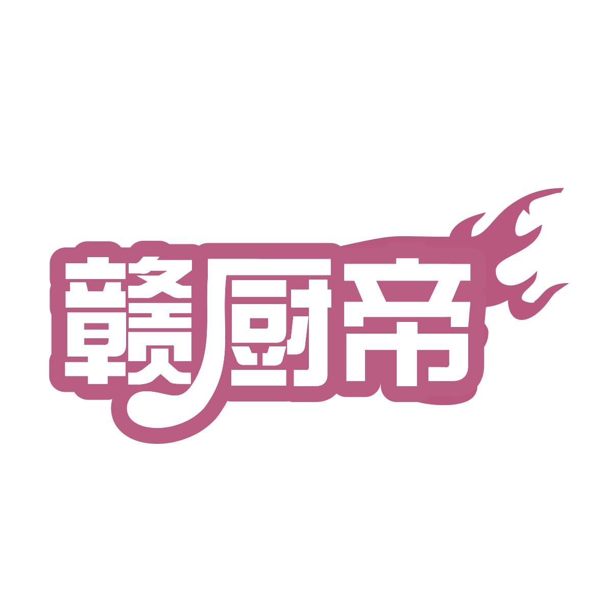 赣厨帝 第43类餐饮住宿 注册号79721541商标图样