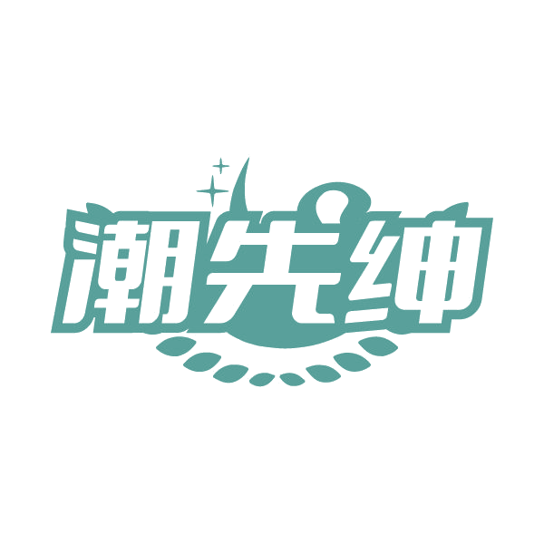 潮先绅 第43类餐饮住宿 注册号79722360商标图样