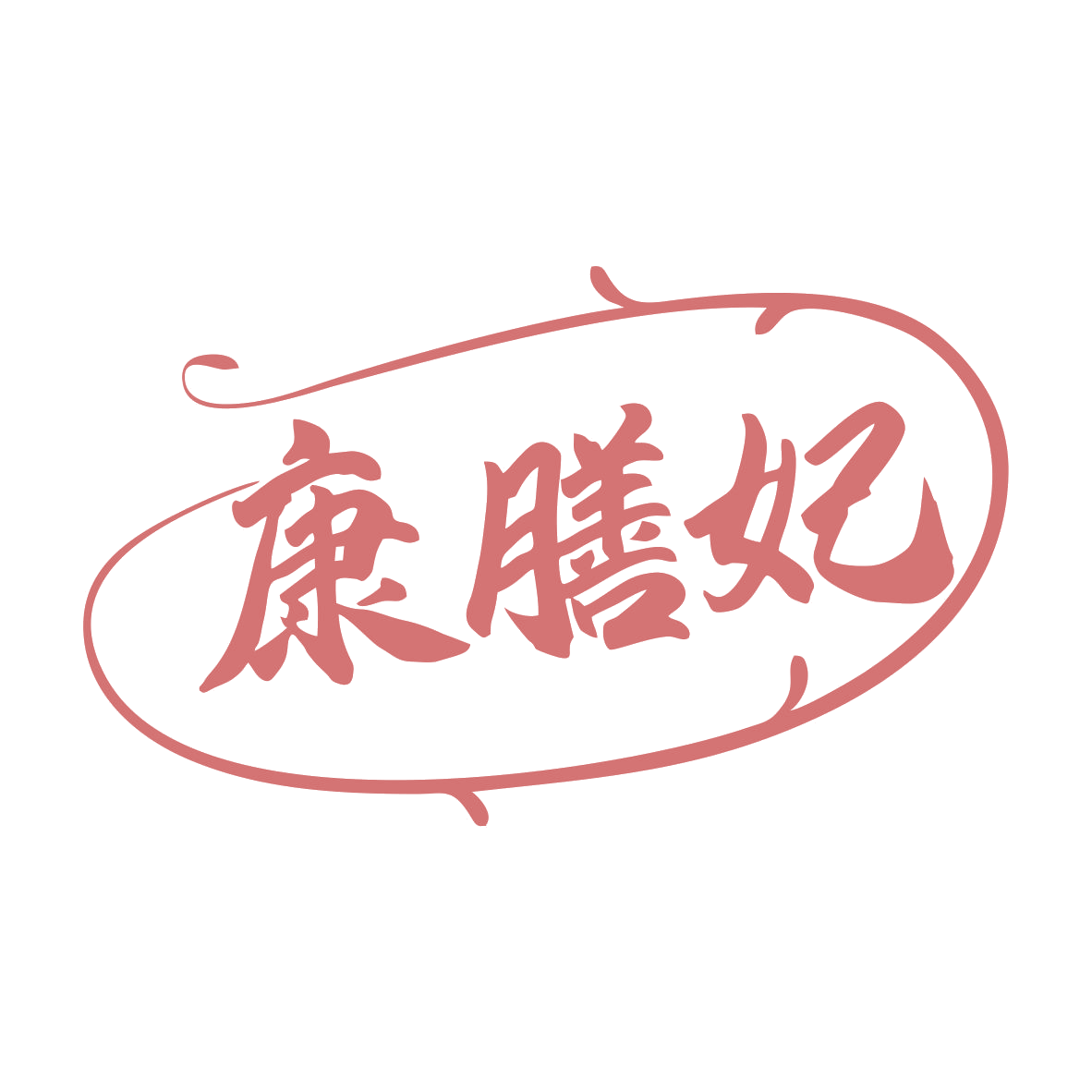 康膳妃 第30类小食配料 注册号79722746商标图样
