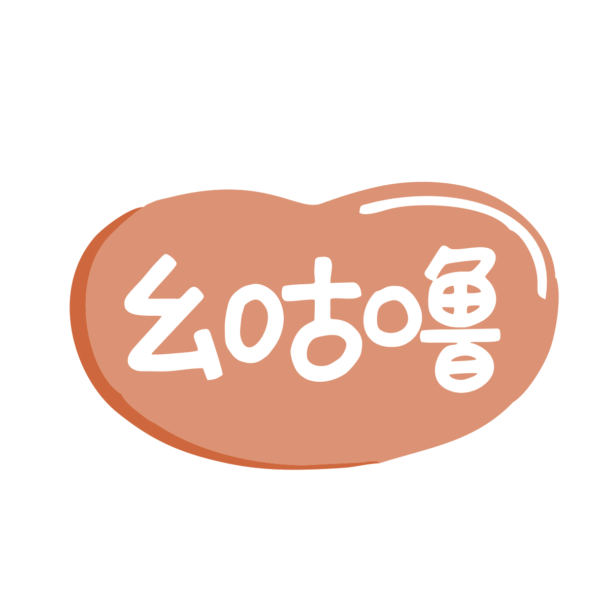 幺咕噜 第35类广告销售 注册号79722861商标图样