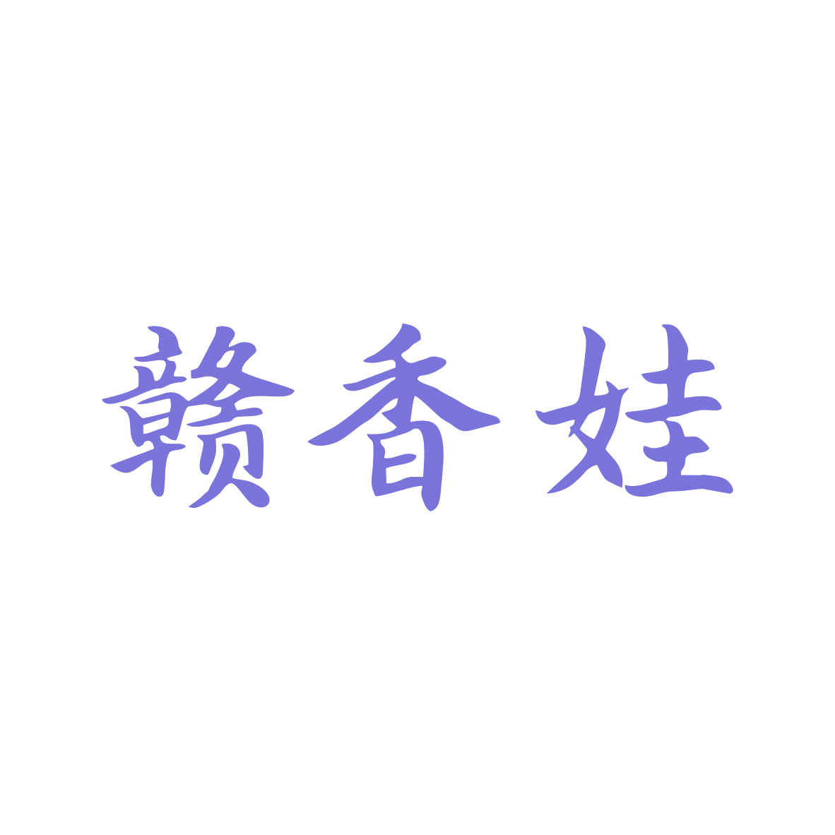 赣香娃 第35类广告销售 注册号79723018商标图样