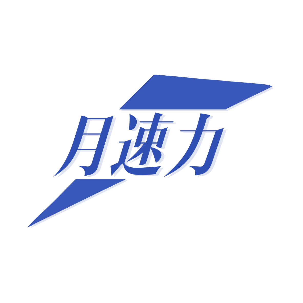 月速力 第25类服装鞋帽 注册号79723179商标图样