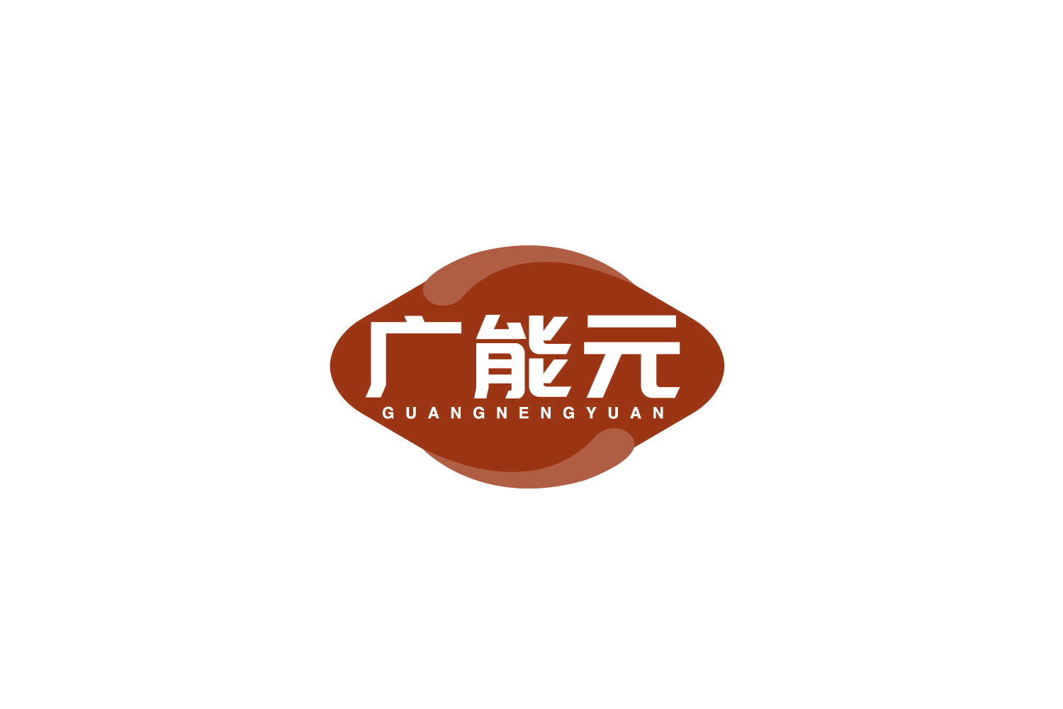 广能元 第35类广告销售 注册号79723248商标图样