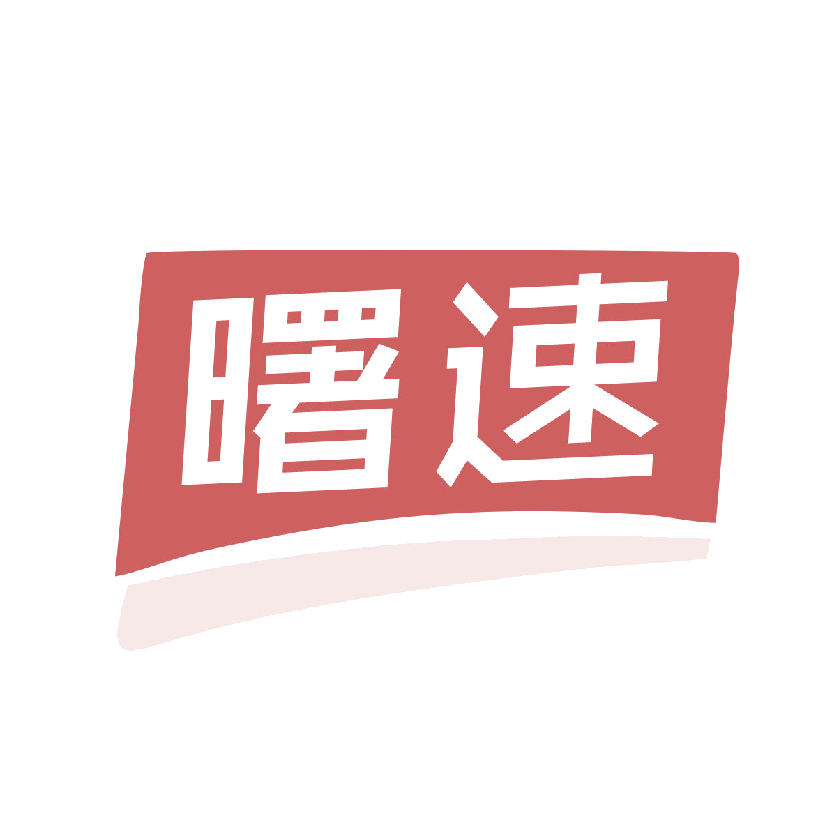 曙速 第25类服装鞋帽 注册号79723630商标图样