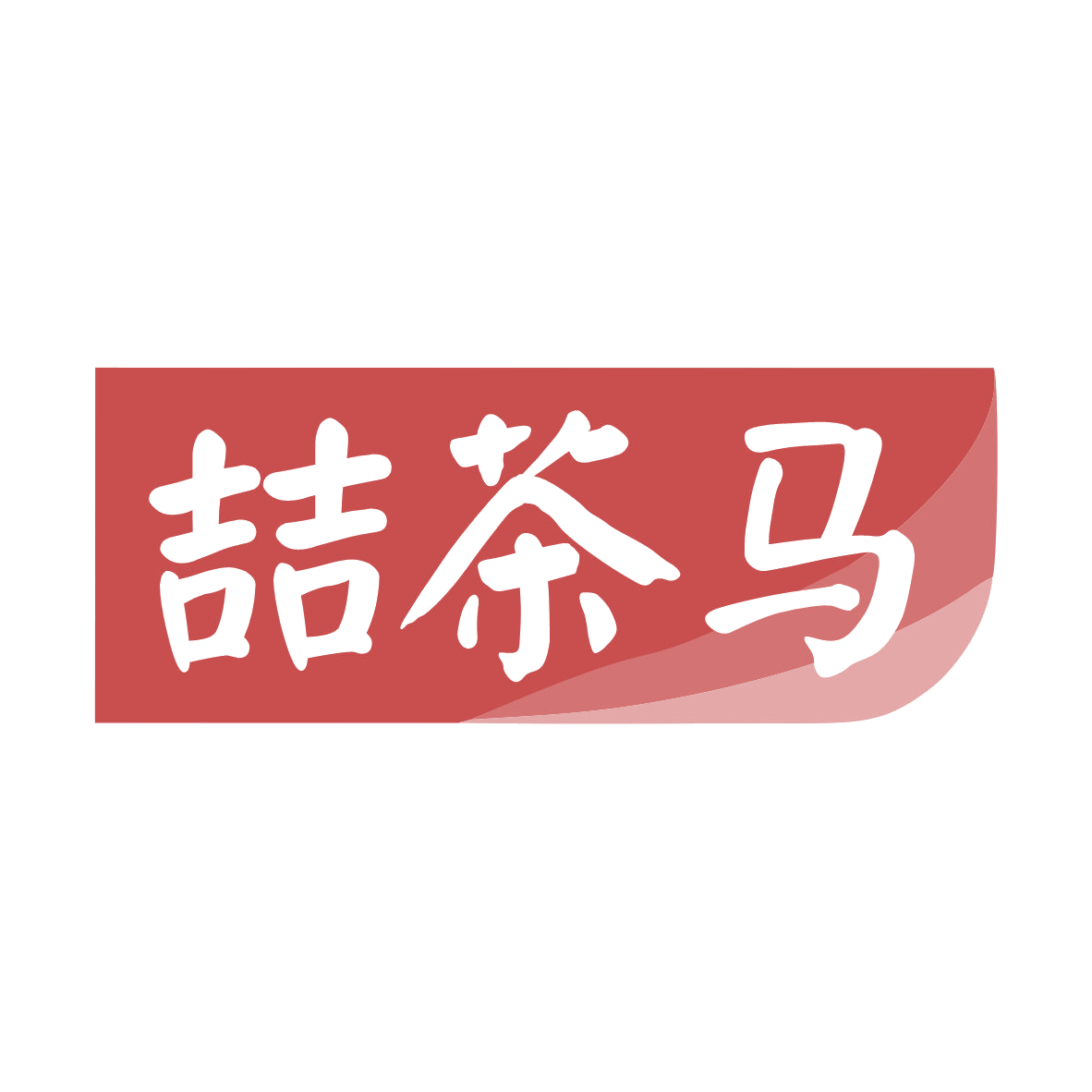 喆茶马 第35类广告销售 注册号79723919商标图样