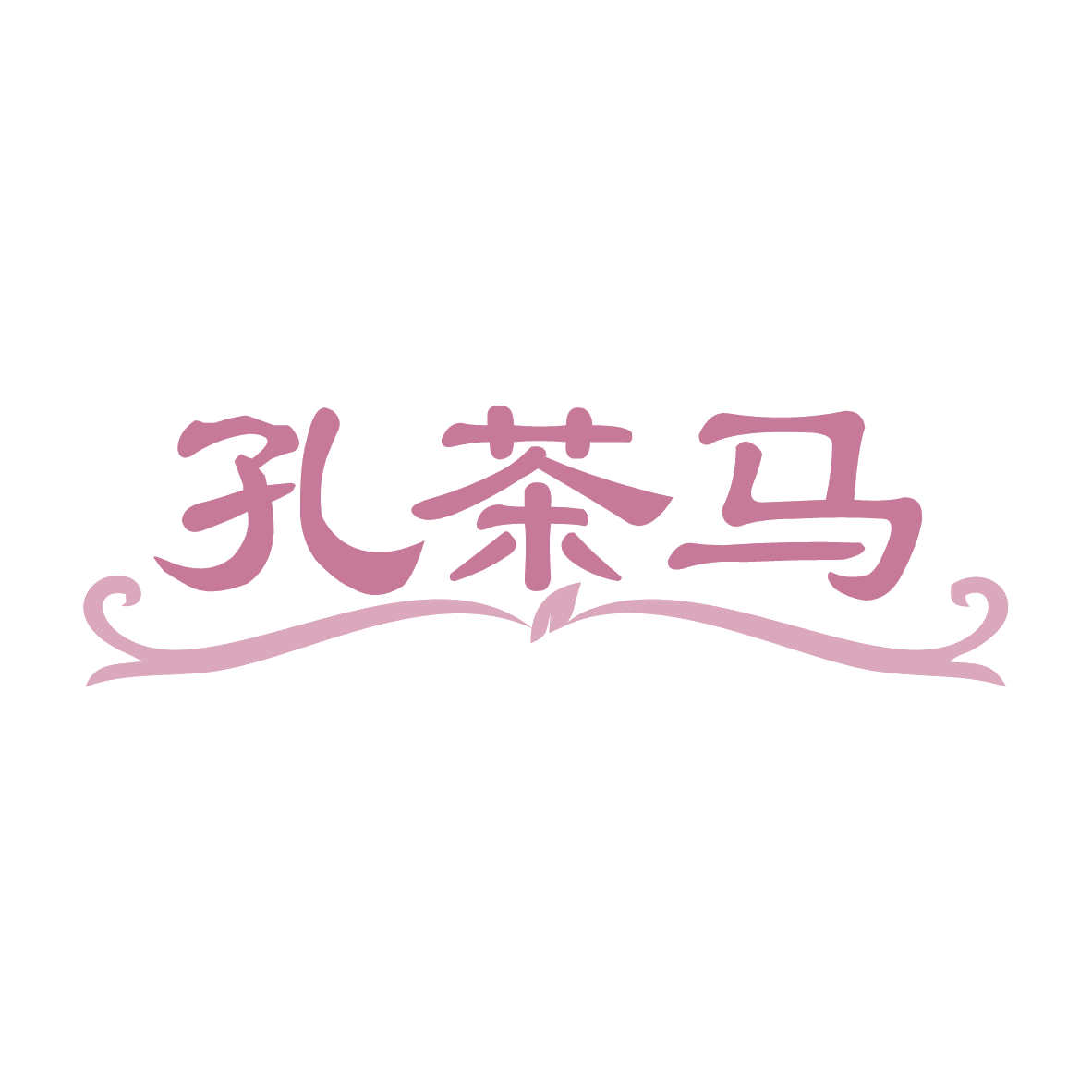 孔茶马 第30类小食配料 注册号79723929商标图样