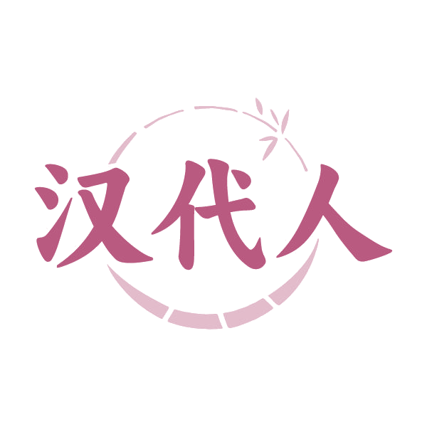 汉代人 第25类服装鞋帽 注册号79724217商标图样