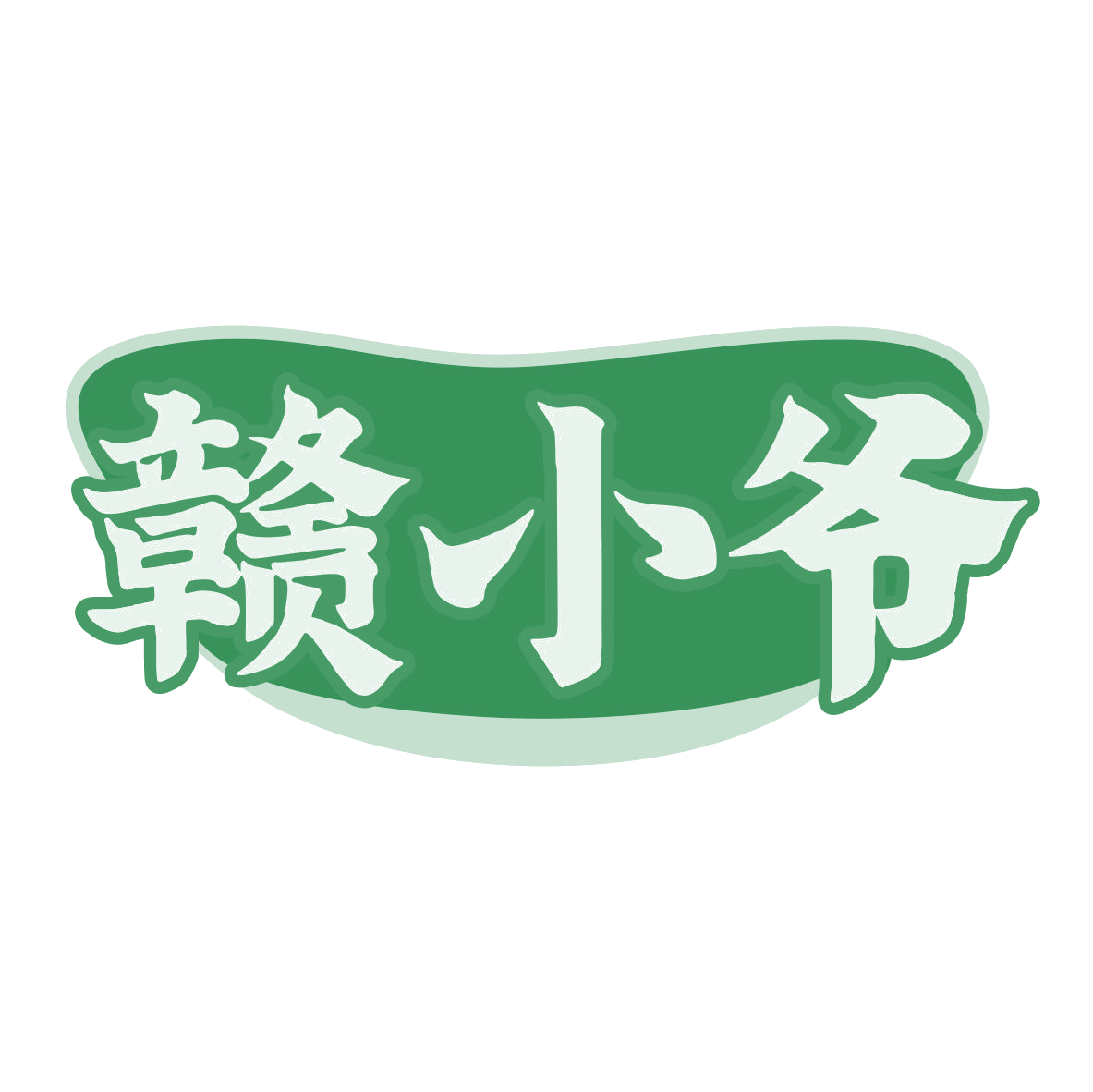 赣小爷 第35类广告销售 注册号79725156商标图样
