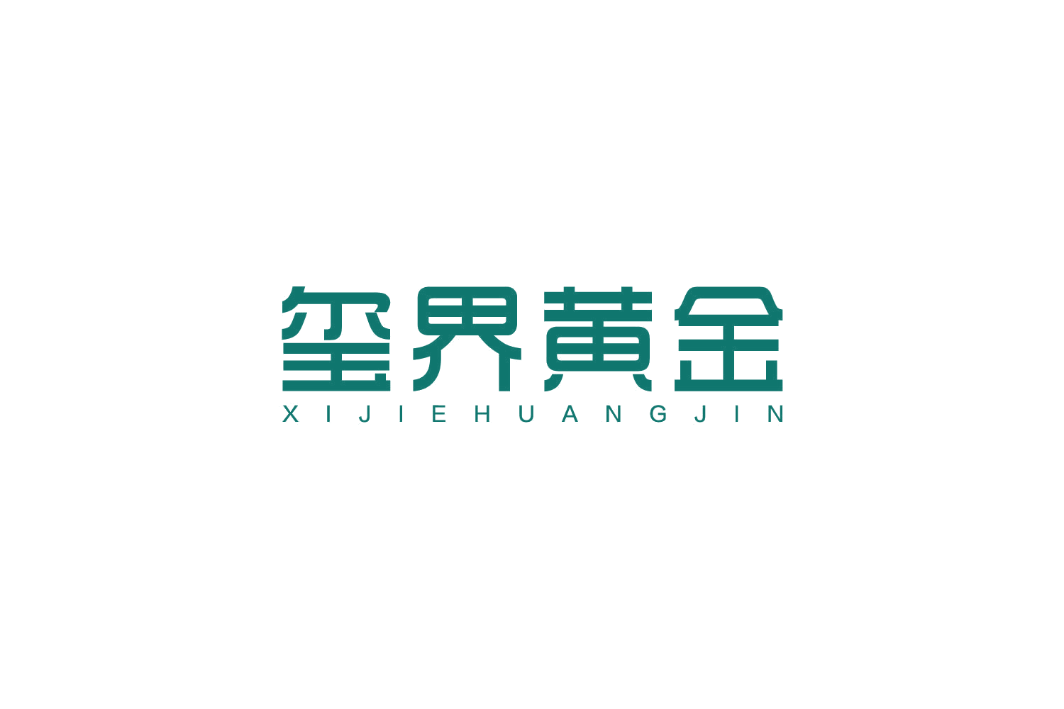 玺界黄金 第14类珠宝钟表 注册号79725665商标图样