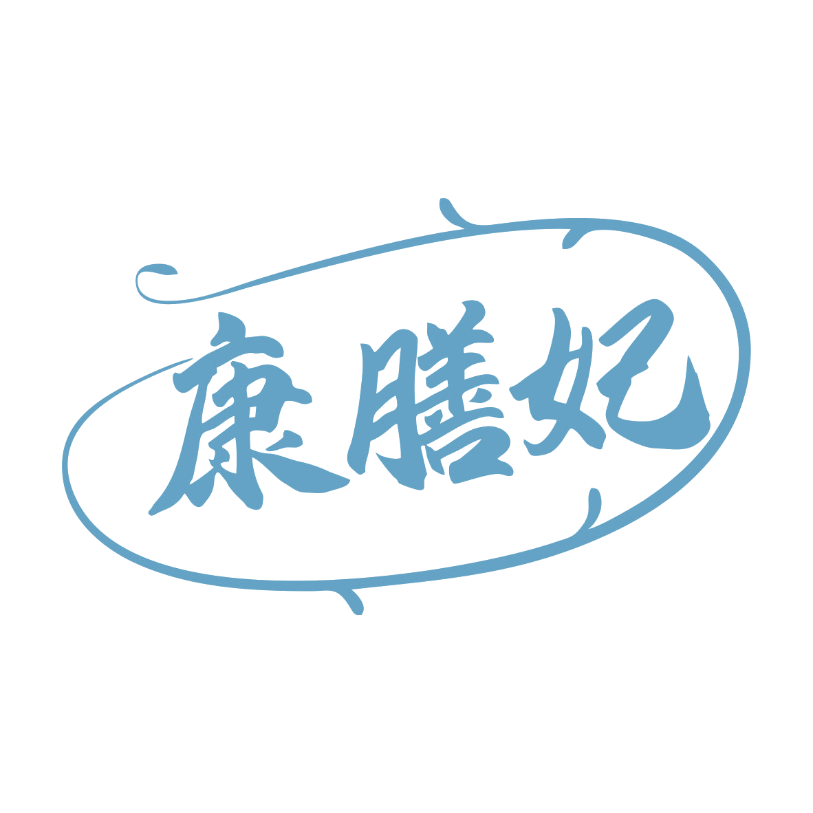 康膳妃 第32类啤酒饮料 注册号79726802商标图样
