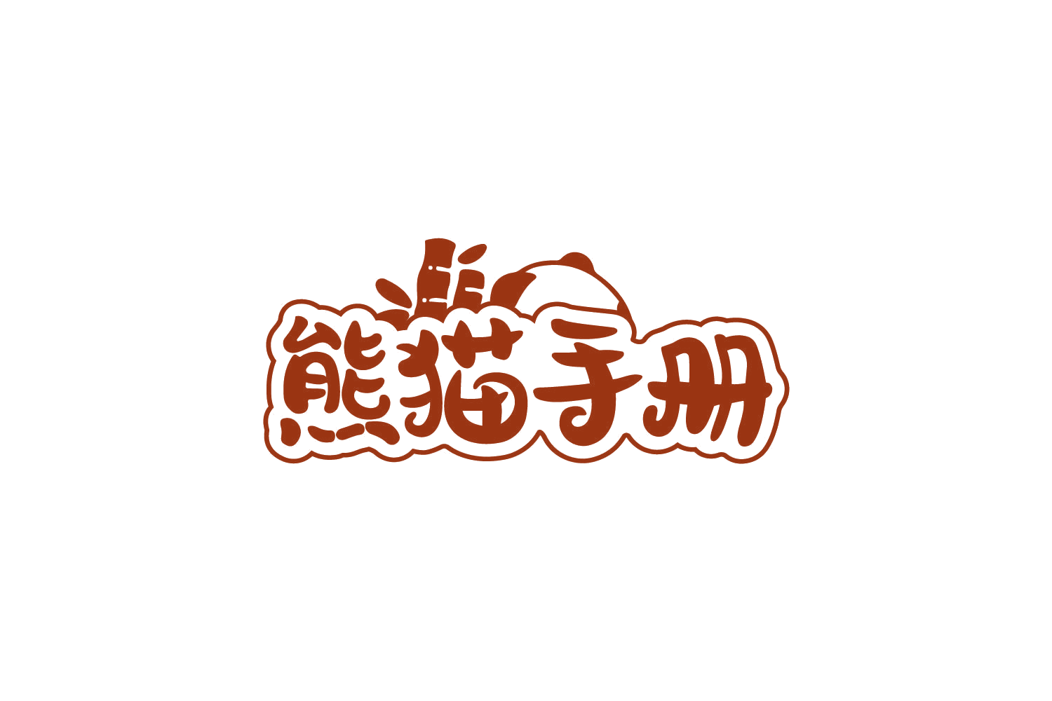 熊猫手册 第10类医疗器械 注册号79727024商标图样