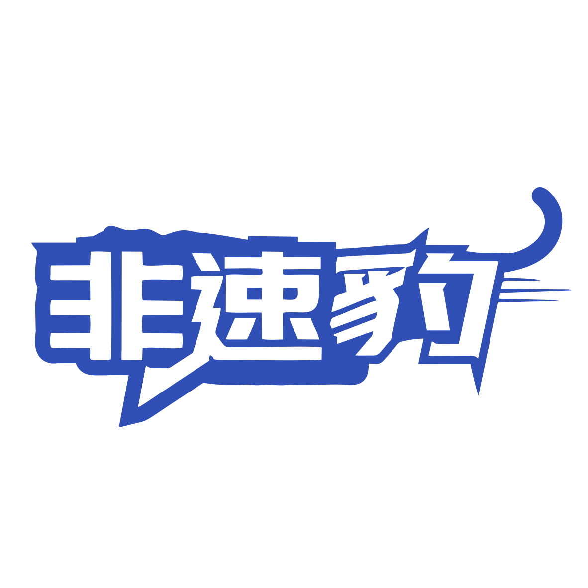 非速豹 第35类广告销售 注册号79727302商标图样