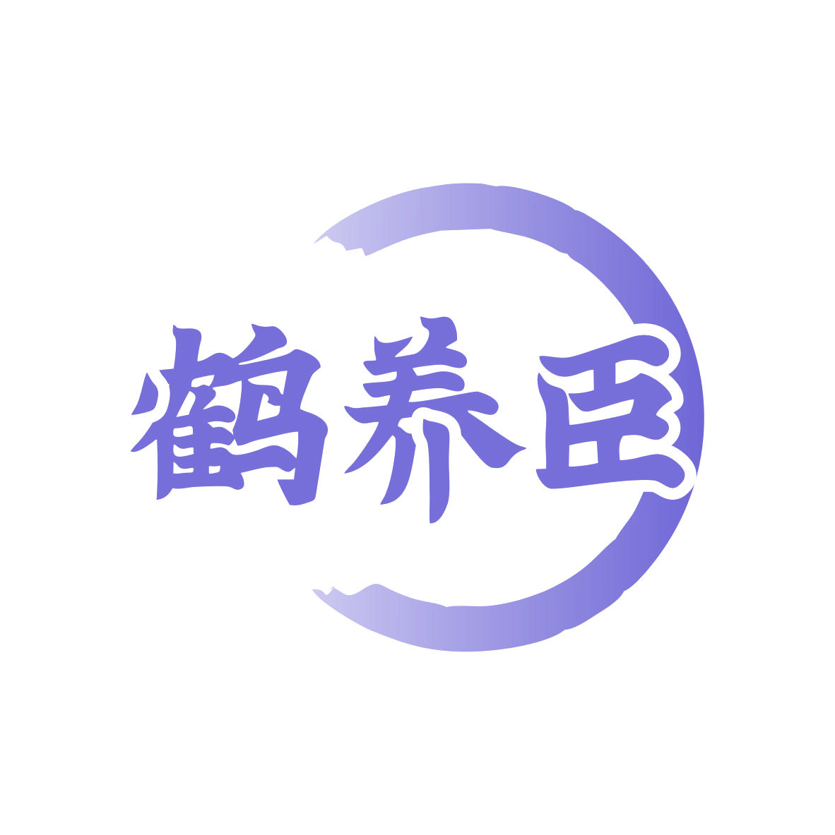 鹤养臣 第35类广告销售 注册号79727946商标图样