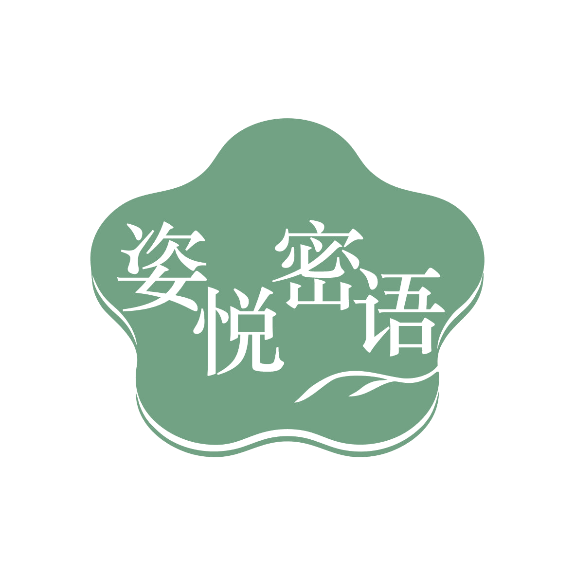 姿悦密语 第25类服装鞋帽 注册号79728055商标图样