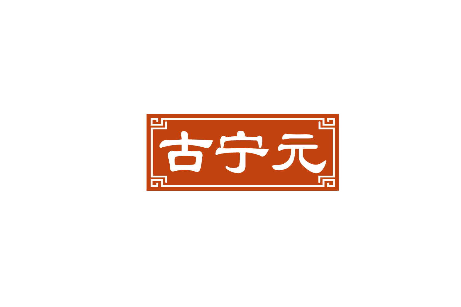 古宁元 第44类医疗园艺 注册号79728677商标图样
