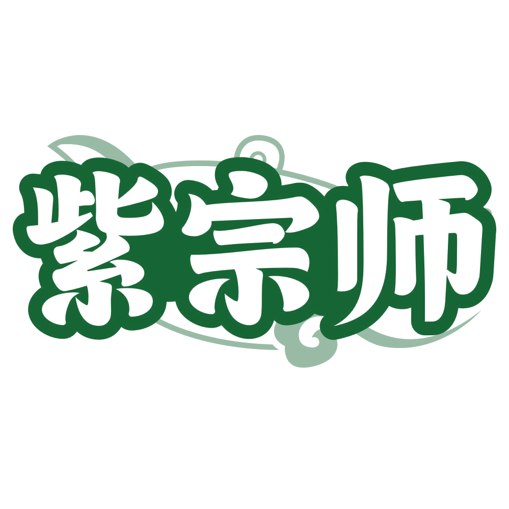 紫宗师 第21类厨房洁具 注册号79728779商标图样
