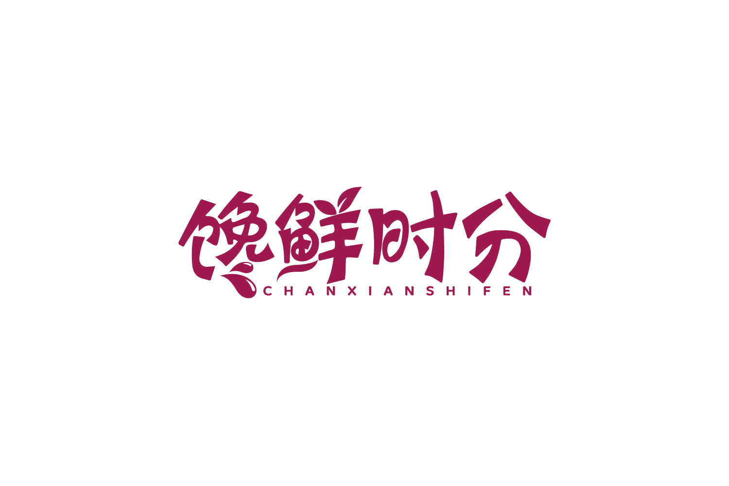 馋鲜时分 第30类小食配料 注册号79728982商标图样