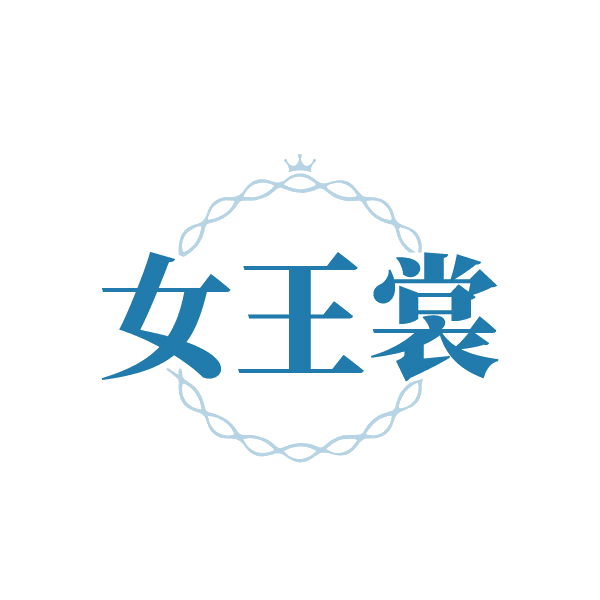 女王裳 第25类服装鞋帽 注册号79729529商标图样