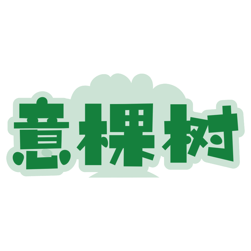 意棵树 第16类办公用品 注册号79729646商标图样