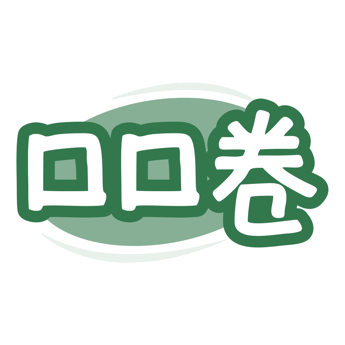 口口卷 第29类食品罐头 注册号79733897商标图样