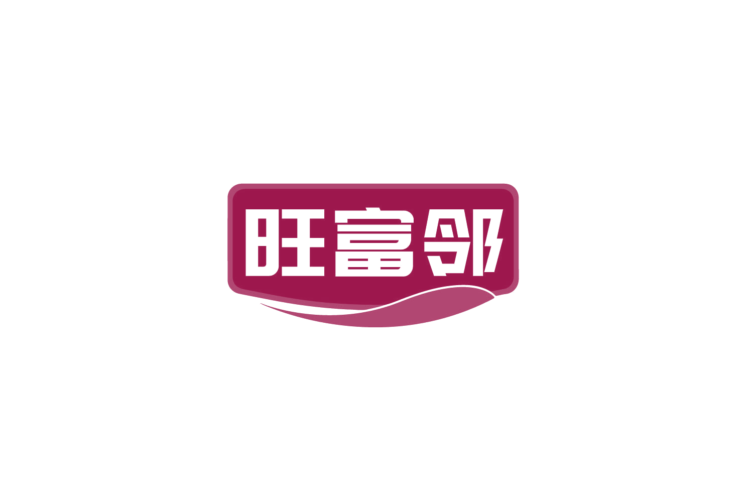 旺富邻 第29类食品罐头 注册号79734032商标图样