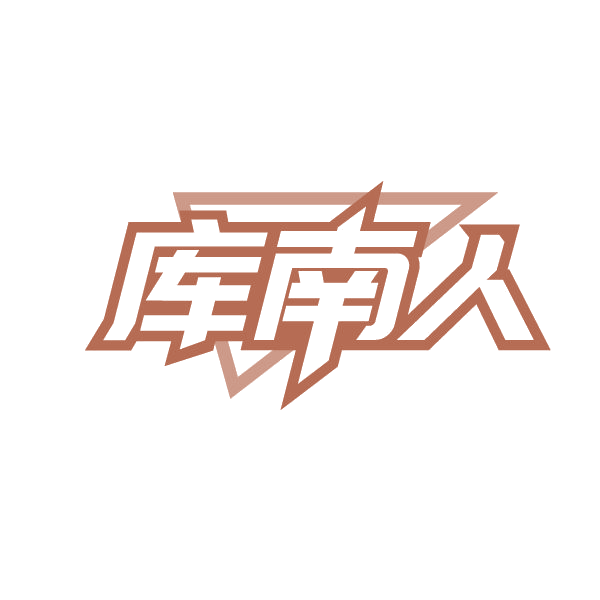 库南人 第25类服装鞋帽 注册号79735102商标图样