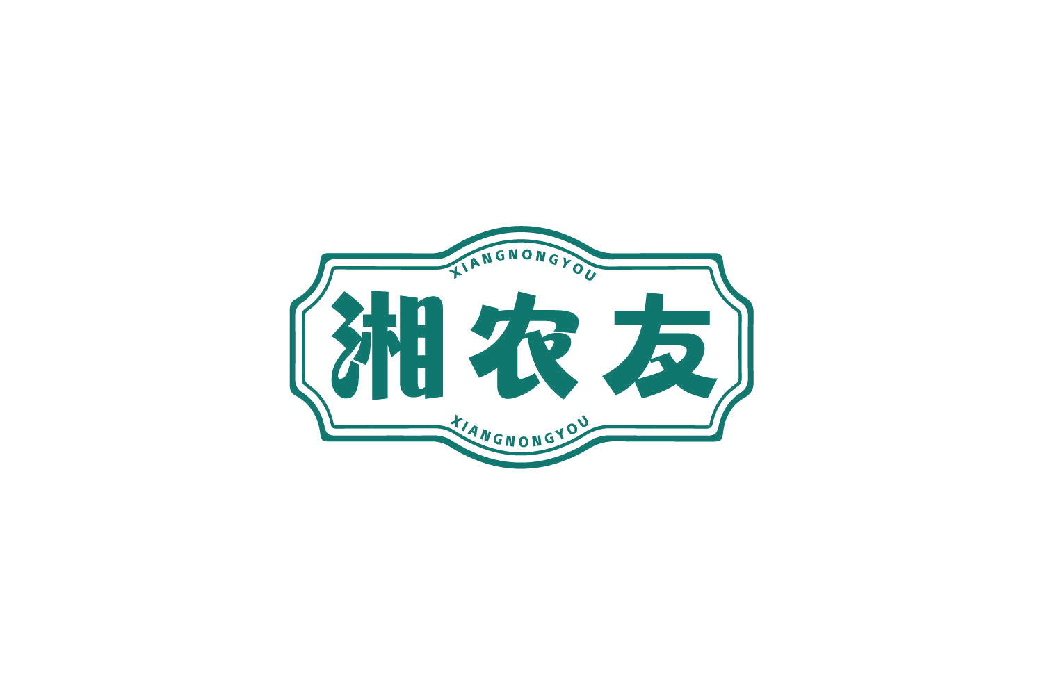 湘农友 第29类食品罐头 注册号79735231商标图样