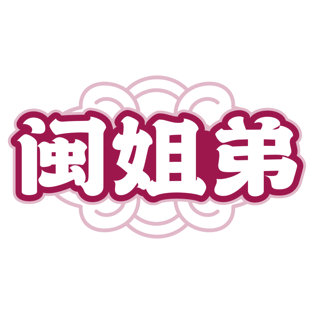 闽姐弟 第35类广告销售 注册号79738297商标图样
