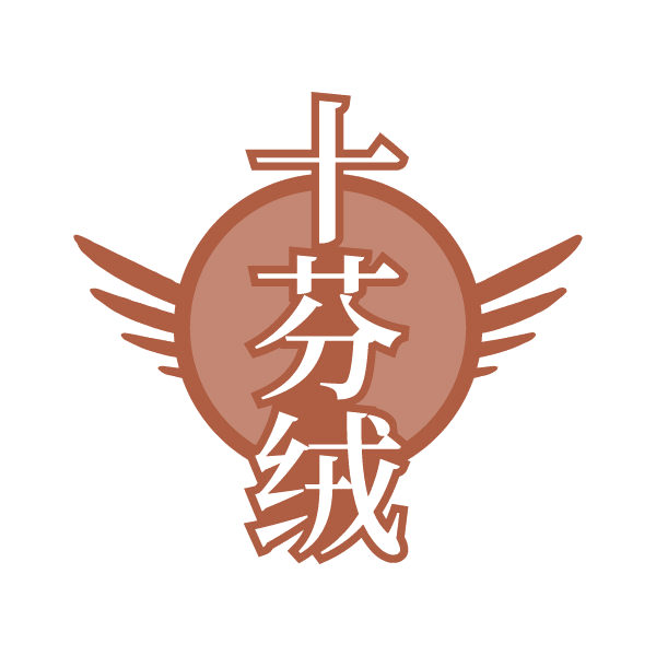 十芬绒 第25类服装鞋帽 注册号79738869商标图样