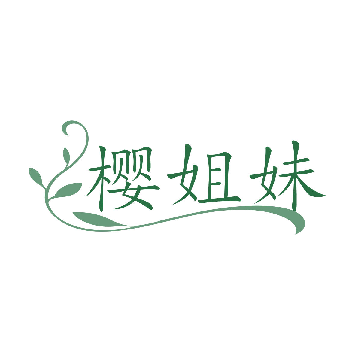 樱姐妹 第25类服装鞋帽 注册号79739445商标图样