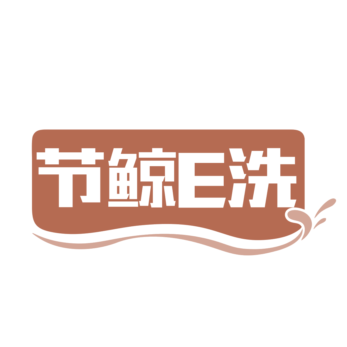 节鲸E洗 第35类广告销售 注册号79739452商标图样