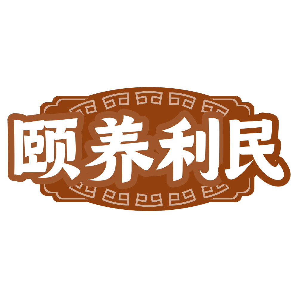 颐养利民 第29类食品罐头 注册号79740255商标图样