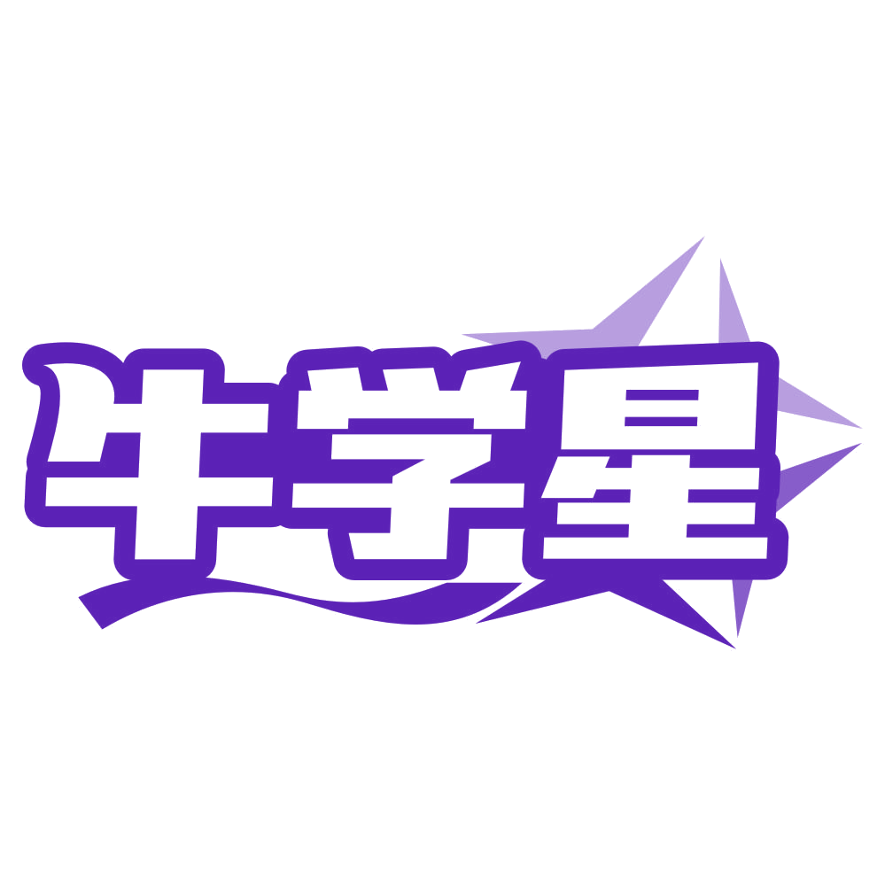 牛学星 第16类办公用品 注册号79740642商标图样