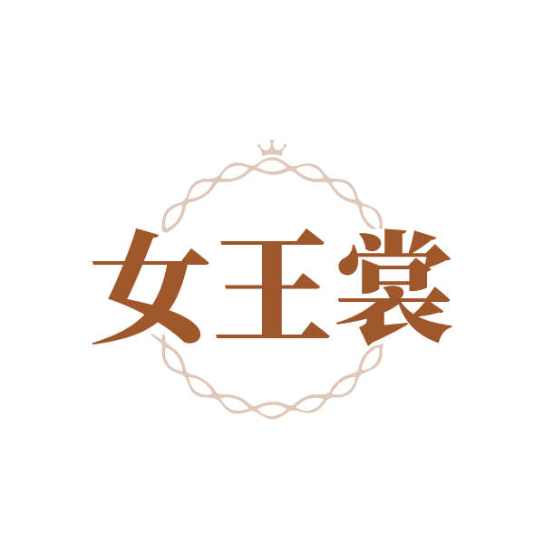女王裳 第35类广告销售 注册号79741194商标图样
